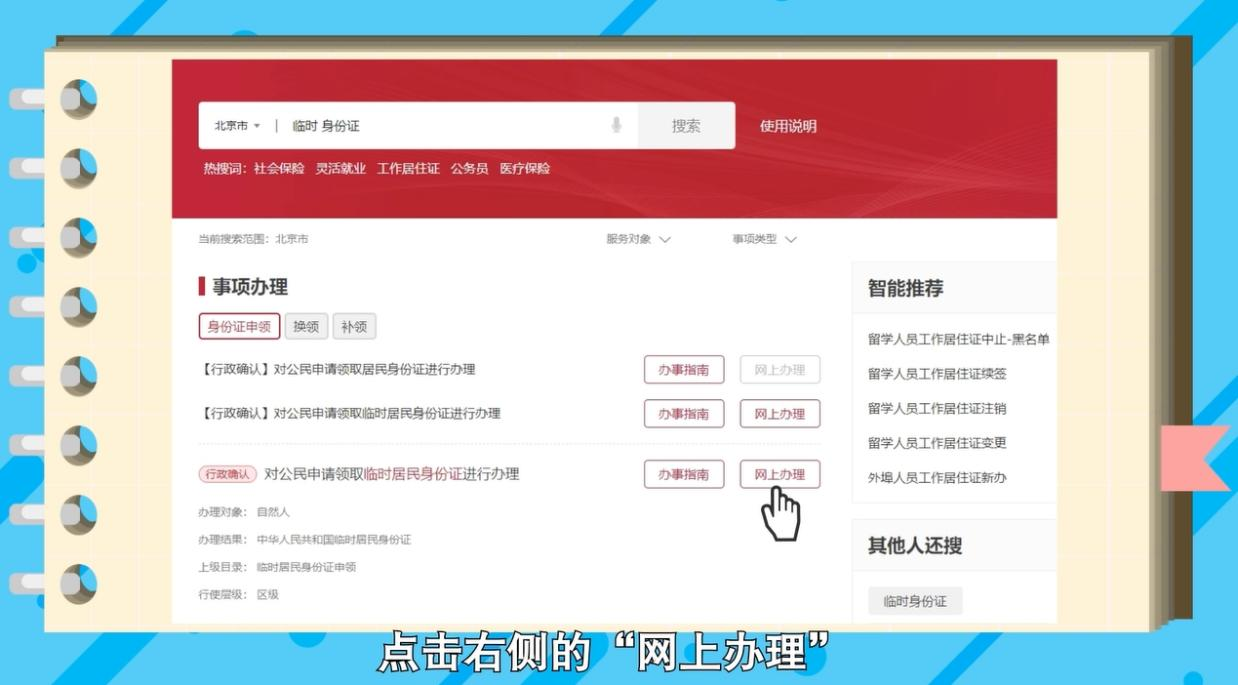 如何在網上申領臨時居民身份證？