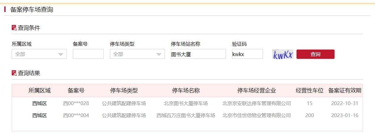 如何查詢備案停車場？