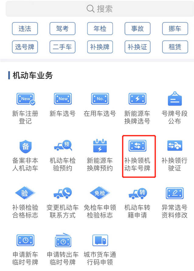 如何補換領機動車號牌? 如何補換領機動車號牌?