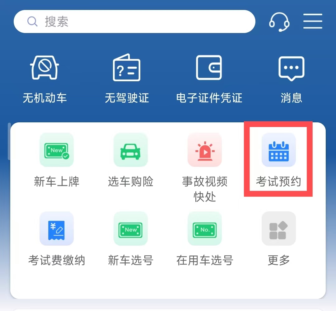 如何進行駕駛證考試預約及取消考試預約? 如何進行駕駛證考試預約及取消考試預約?
