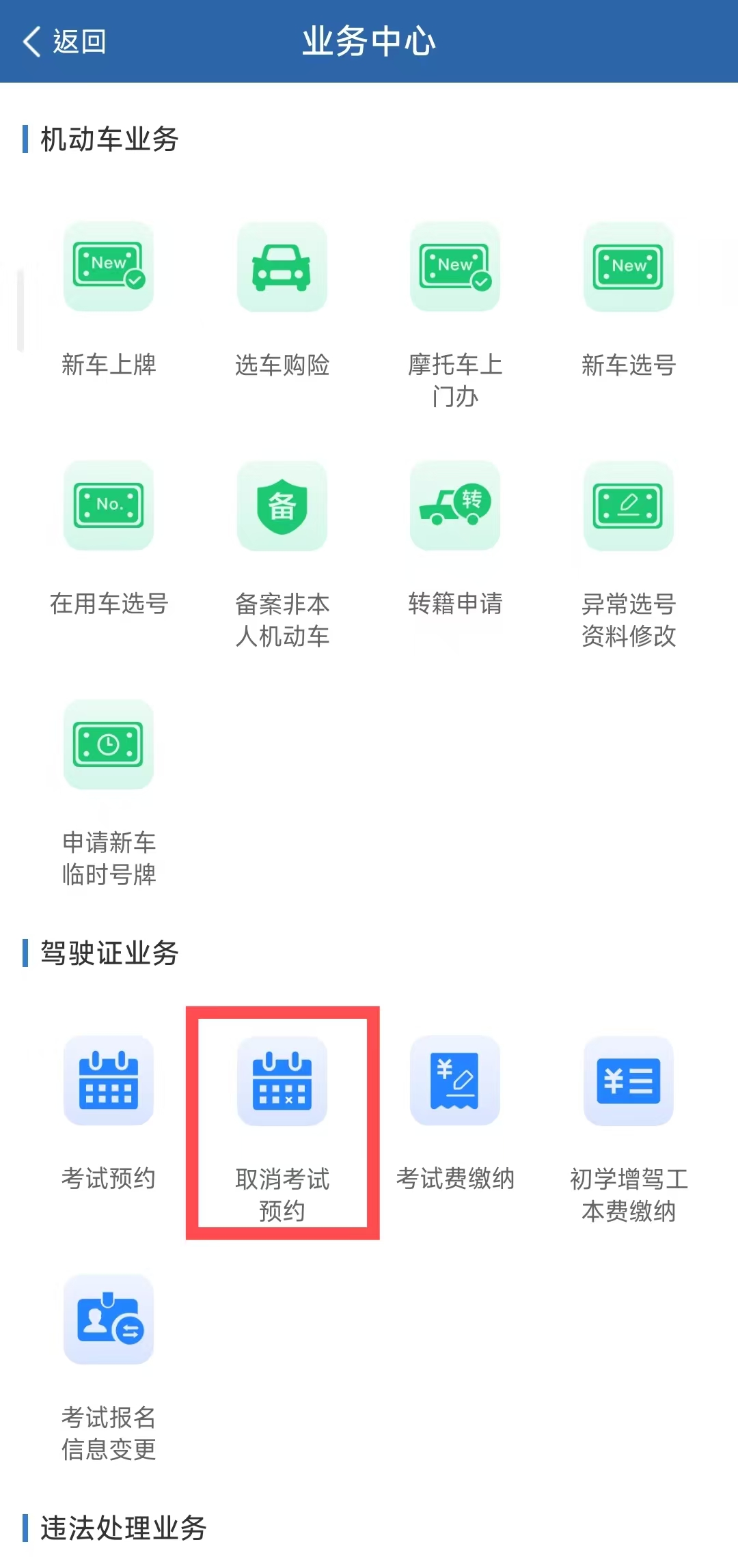 如何進行駕駛證考試預約及取消考試預約? 如何進行駕駛證考試預約及取消考試預約?