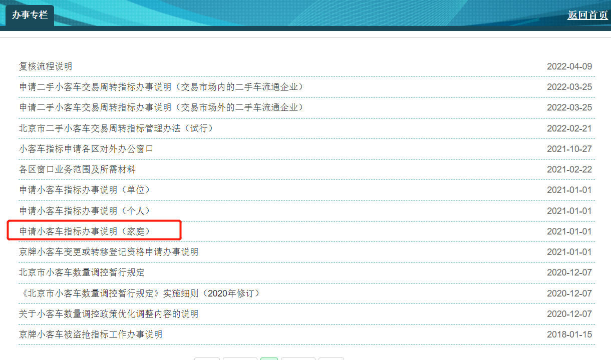 提示：如需詳細了解家庭積分計算規則，可在北京市小客車指標管理係統手首頁的“辦事專欄”中的《申請小客車指標辦事說明（家庭）》的第三部分“家庭總積分說明”中查詢。