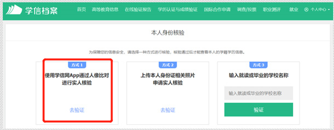一是使用學信網App通過人像比對進行實人核驗。 一是使用學信網App通過人像比對進行實人核驗。