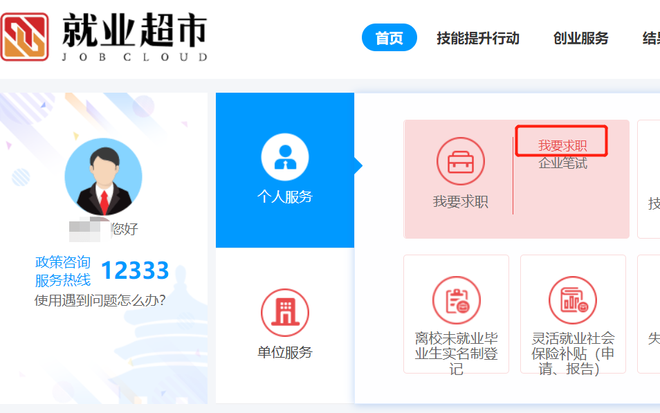 如何通過“就業超市”進行求職？