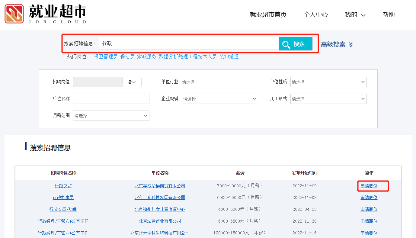 如何通過“就業超市”進行求職？