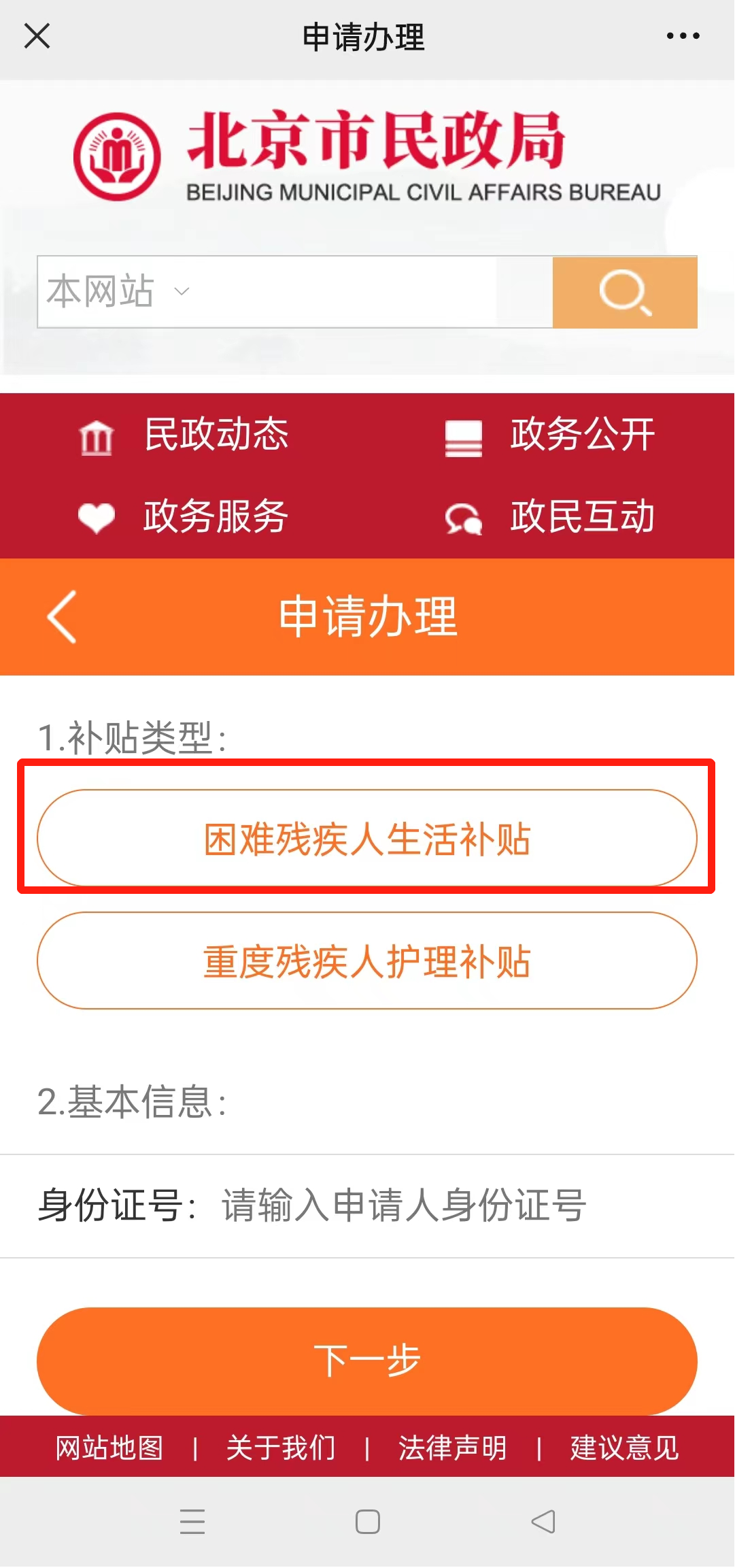 如何申請困難殘疾人生活補貼?(微信端) 如何申請困難殘疾人生活補貼?(微信端)