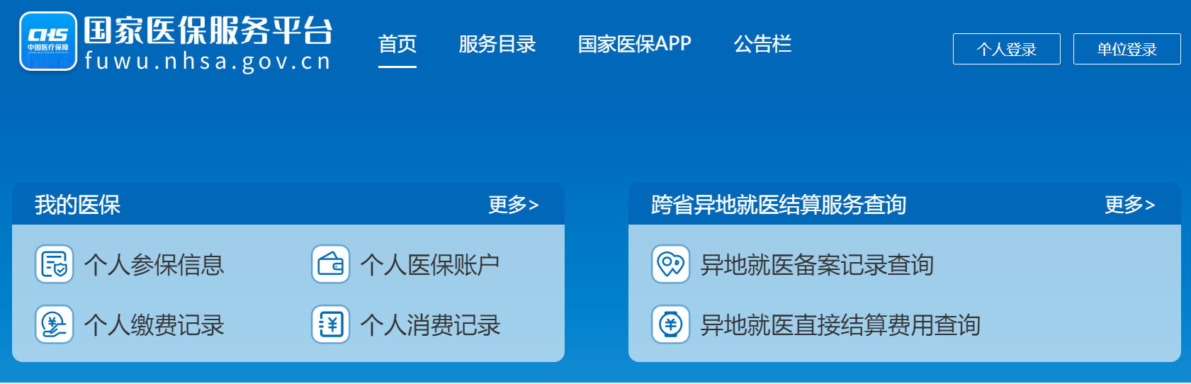 “國家醫保服務平台”網站 “國家醫保服務平台”網站