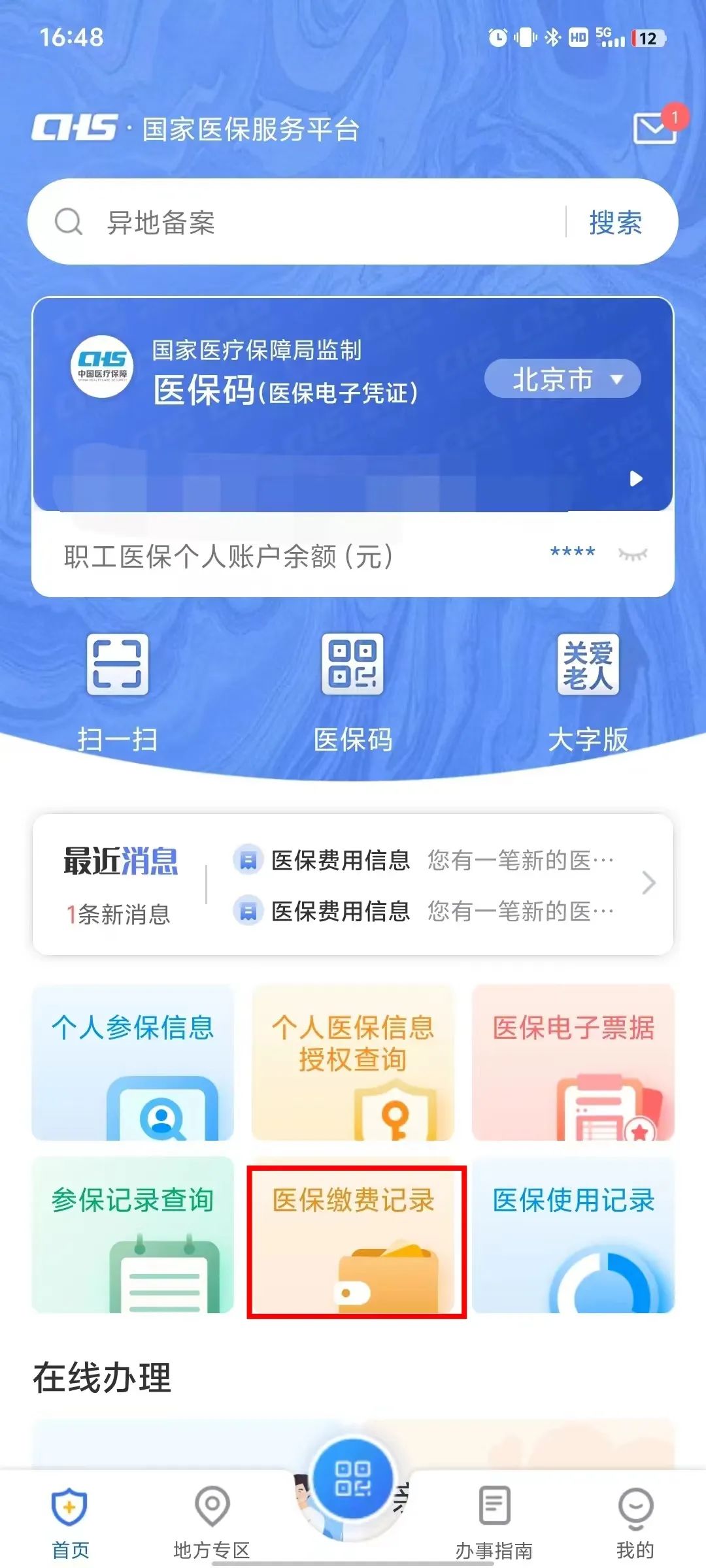 如何查詢個人參保信息、醫保繳費記錄、醫保使用記錄? 如何查詢個人參保信息、醫保繳費記錄、醫保使用記錄?