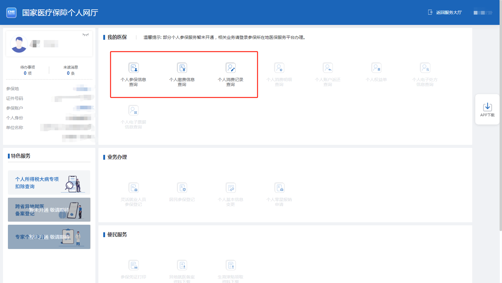 如何查詢個人參保信息、醫保繳費記錄、醫保使用記錄? 如何查詢個人參保信息、醫保繳費記錄、醫保使用記錄?
