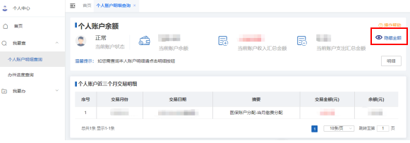如何查詢醫保個人賬戶餘額和明細?(電腦端) 如何查詢醫保個人賬戶餘額和明細?(電腦端)