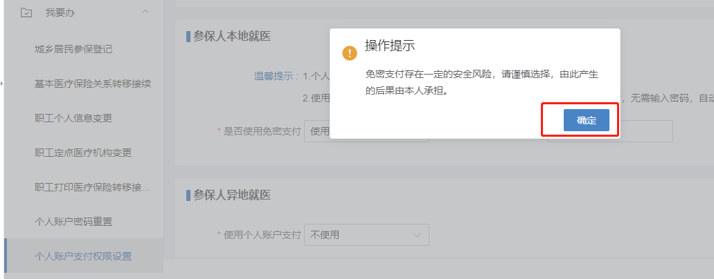 如何修改醫保個人賬戶的免密支付權限和設置限額? 如何修改醫保個人賬戶的免密支付權限和設置限額?