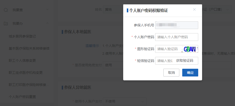 如何修改醫保個人賬戶的免密支付權限和設置限額? 如何修改醫保個人賬戶的免密支付權限和設置限額?
