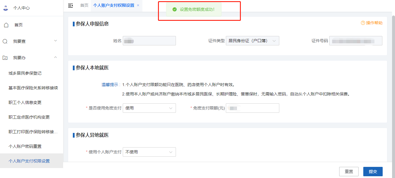如何修改醫保個人賬戶的免密支付權限和設置限額? 如何修改醫保個人賬戶的免密支付權限和設置限額?