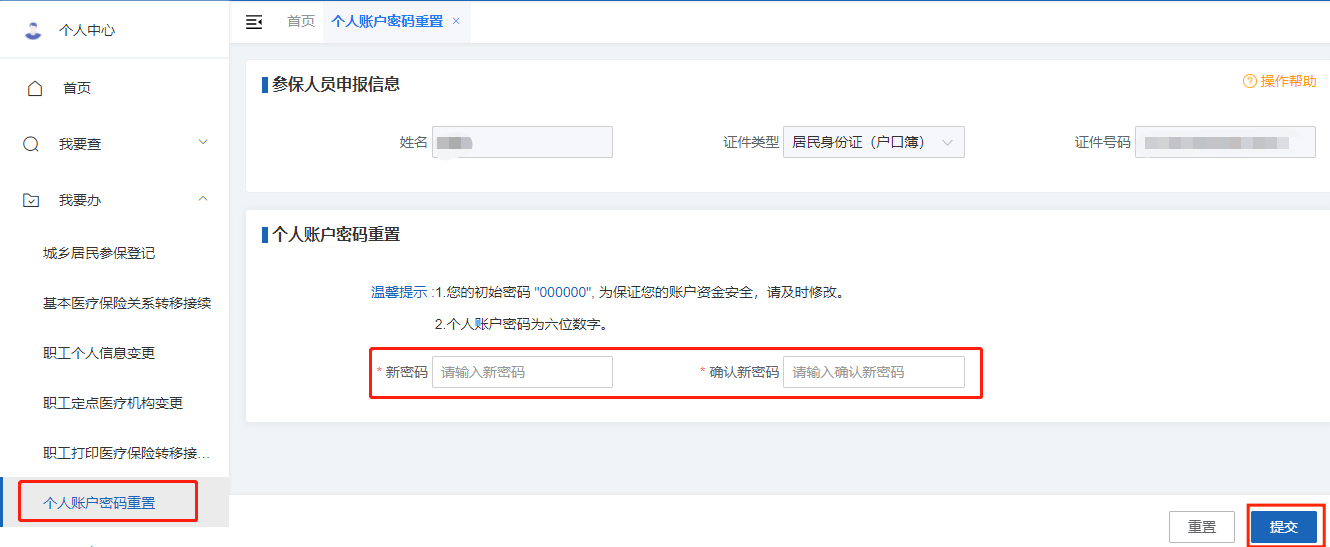 如何修改醫保個人賬戶的支付密碼? 如何修改醫保個人賬戶的支付密碼?