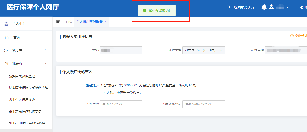 如何修改醫保個人賬戶的支付密碼? 如何修改醫保個人賬戶的支付密碼?