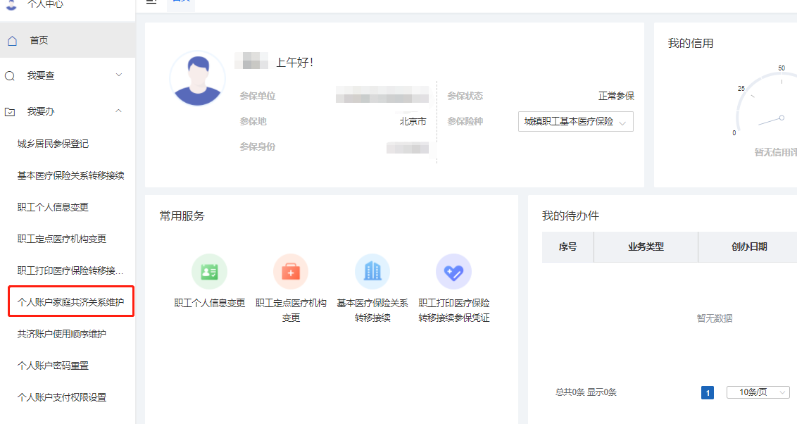 如何辦理醫保個人賬戶家庭成員共濟備案？（電腦端）