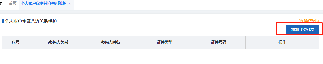 如何辦理醫保個人賬戶家庭成員共濟備案？（電腦端）