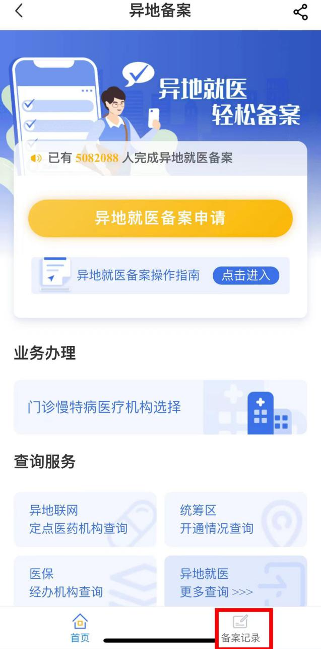 如何在線辦理異地就醫備案手續? 如何在線辦理異地就醫備案手續?