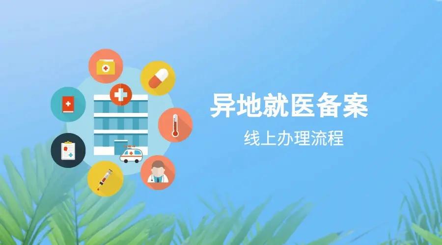 如何在線辦理異地就醫備案手續? 如何在線辦理異地就醫備案手續?