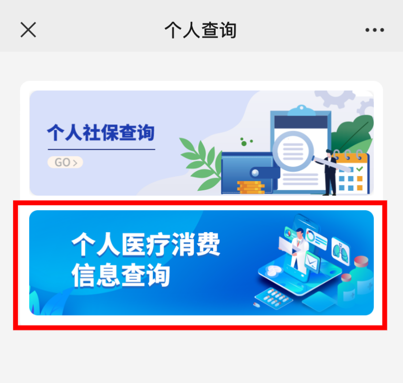 如何查詢個人醫療消費信息? 如何查詢個人醫療消費信息?