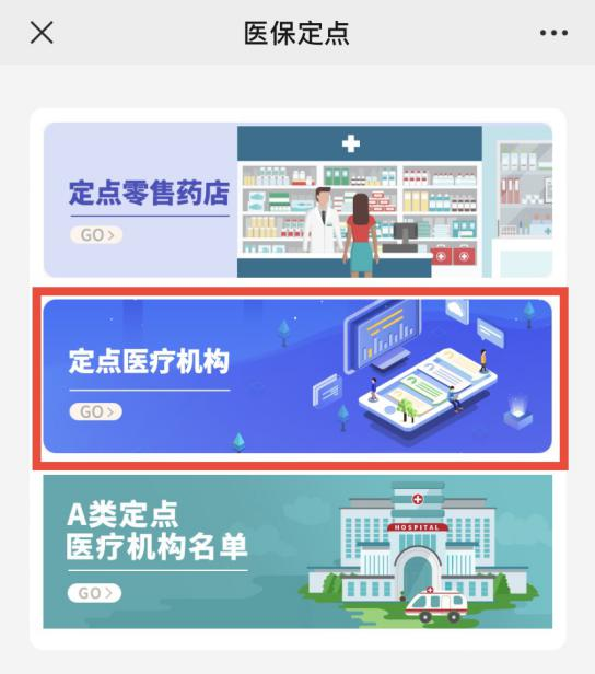 如何查詢無需事先選擇的醫保定點醫院? 如何查詢無需事先選擇的醫保定點醫院?