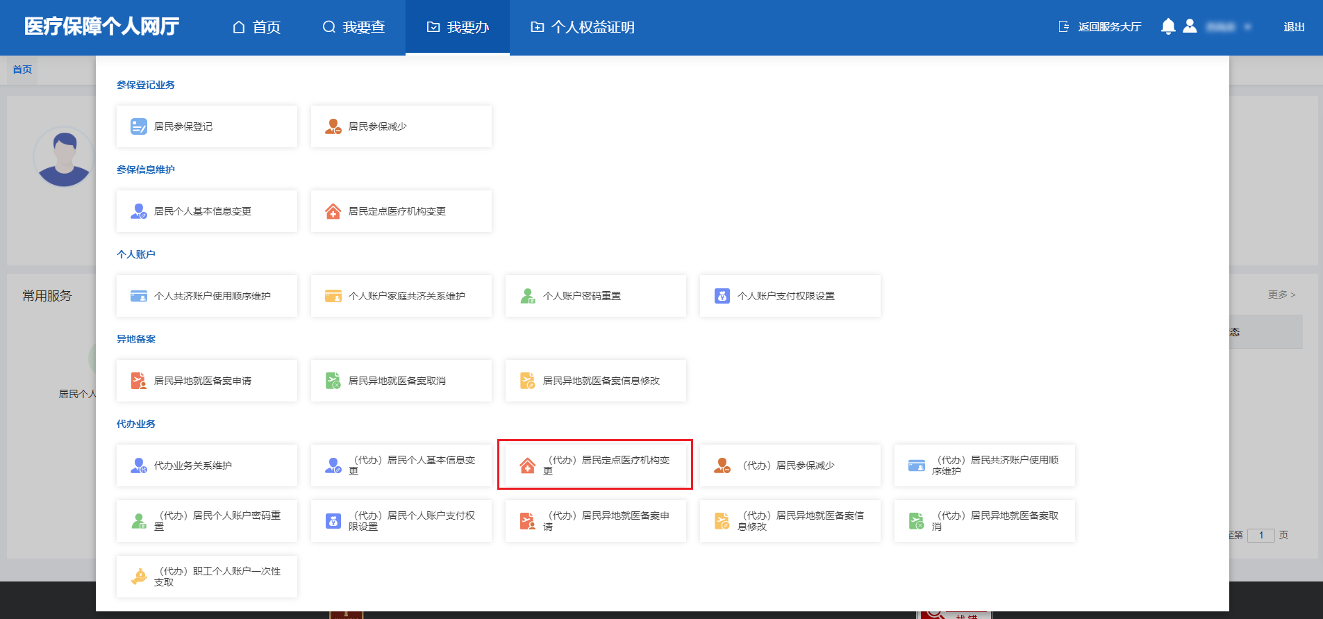 如何修改居民醫保定點醫療機構？