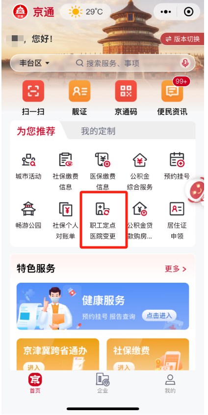 如何修改城鎮職工的醫保定點醫院?(“京通”小程序) 如何修改城鎮職工的醫保定點醫院?(“京通”小程序)