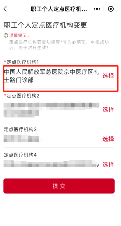 如何修改城鎮職工的醫保定點醫院?(“京通”小程序) 如何修改城鎮職工的醫保定點醫院?(“京通”小程序)