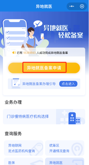 如何辦理跨省異地就醫備案? 如何辦理跨省異地就醫備案?