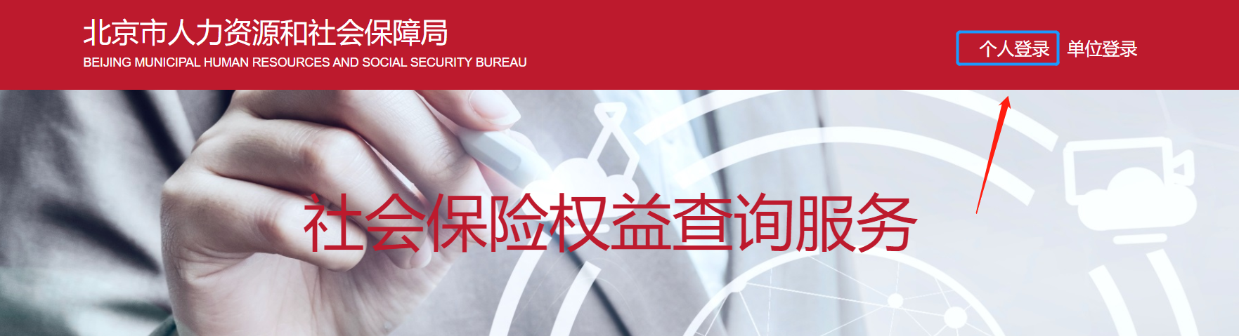 登錄https://fuwu.rsj.c3e5.com/bjdkhy/ggfw/,點擊【個人登錄】 。 登錄https://fuwu.rsj.c3e5.com/bjdkhy/ggfw/,點擊【個人登錄】 。