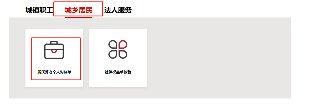 點擊【城鄉居民】-【居民養老個人對賬單】項,進入居民養老個人對賬單查詢頁麵。 點擊【城鄉居民】-【居民養老個人對賬單】項,進入居民養老個人對賬單查詢頁麵。