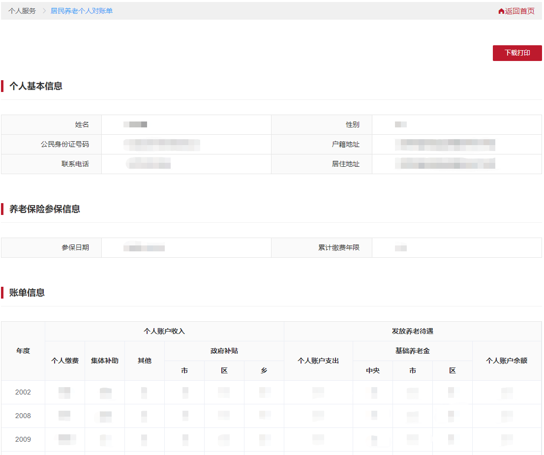 查看本人的居民養老個人對賬單信息。可點擊【下載打印】,進行表單的下載打印。 查看本人的居民養老個人對賬單信息。可點擊【下載打印】,進行表單的下載打印。