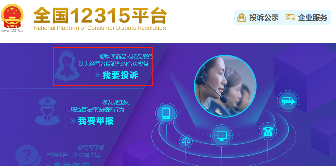 如何在全國12315平台上進行消費投訴? 如何在全國12315平台上進行消費投訴?
