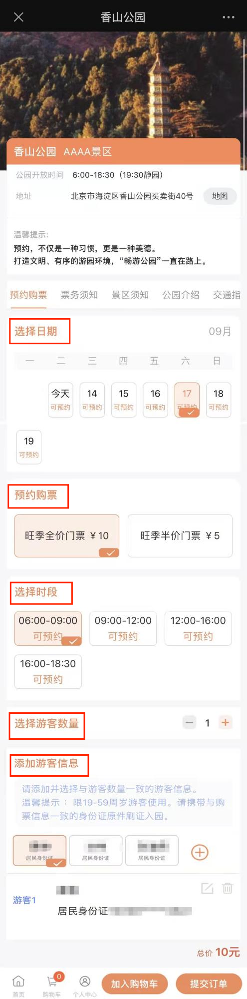 如何在網上預約遊覽市屬公園?(微信端) 如何在網上預約遊覽市屬公園?(微信端)