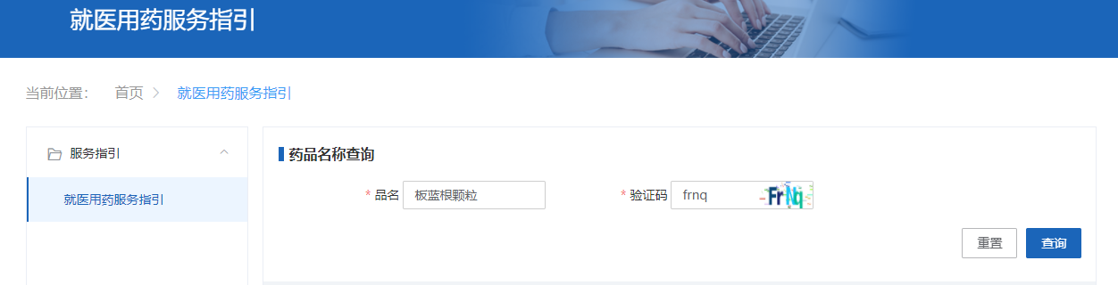 第二步：在該“就醫用藥服務指引”詳情頁的搜索框中輸入藥品名稱（或關鍵詞）和驗證碼，並點擊“查詢”按鈕。這裏以“板藍根顆粒”為例。