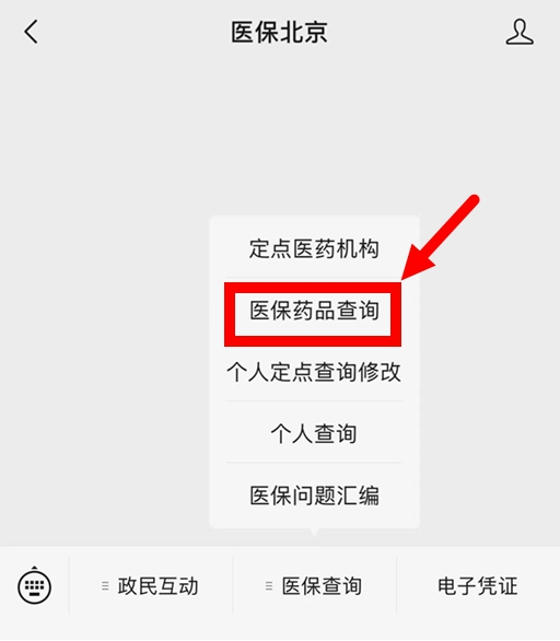 　第二步：進入“醫保北京”微信公眾號菜單欄，點擊“醫保查詢”欄目中的“醫保藥品查詢”子欄目。