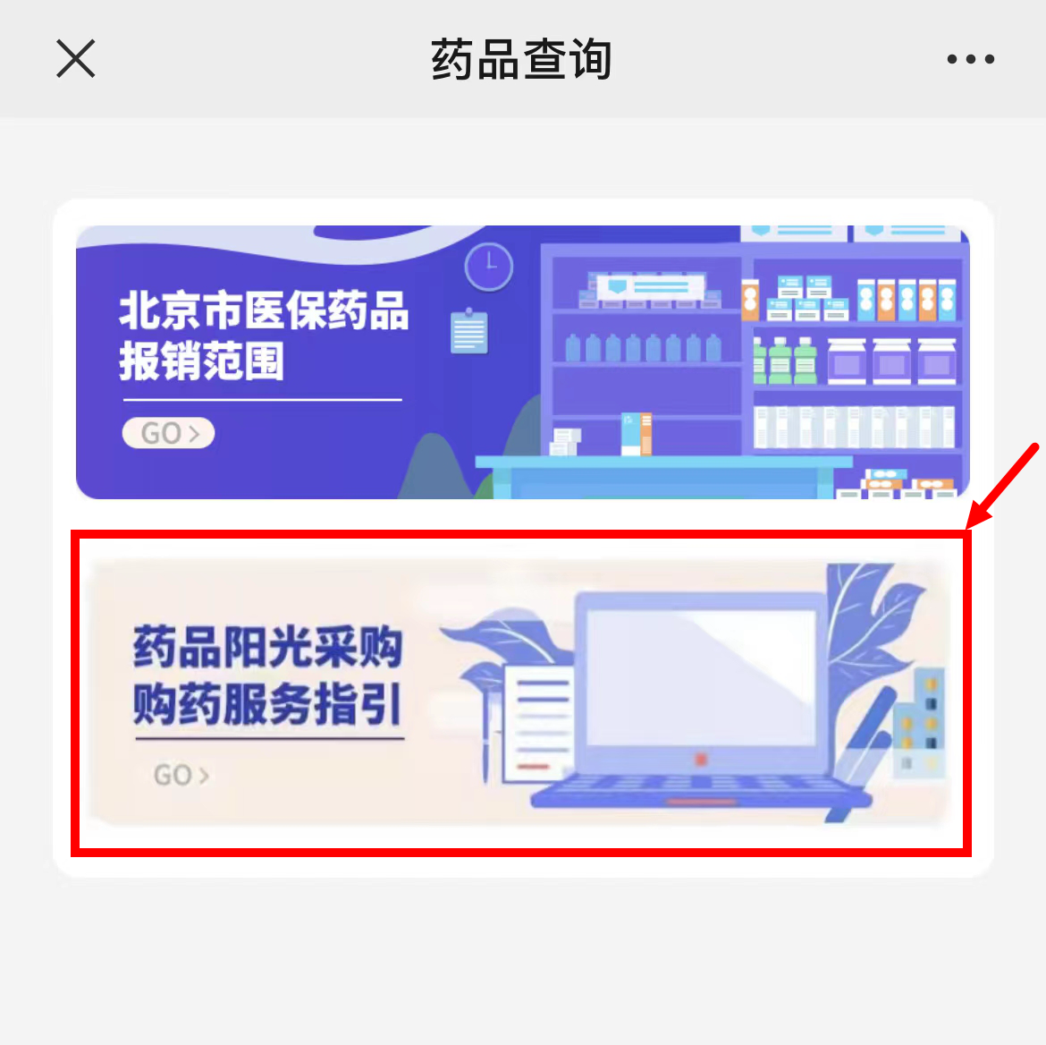 第三步：在“藥品查詢”頁麵中點擊“藥品陽光采購購藥服務指引”，進入“就醫用藥服務指引”。