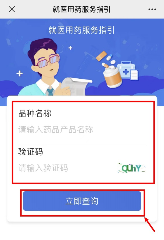 第四步：在“就醫用藥服務指引”頁麵輸入藥品產品名稱和驗證碼，點擊“立即查詢”按鈕。