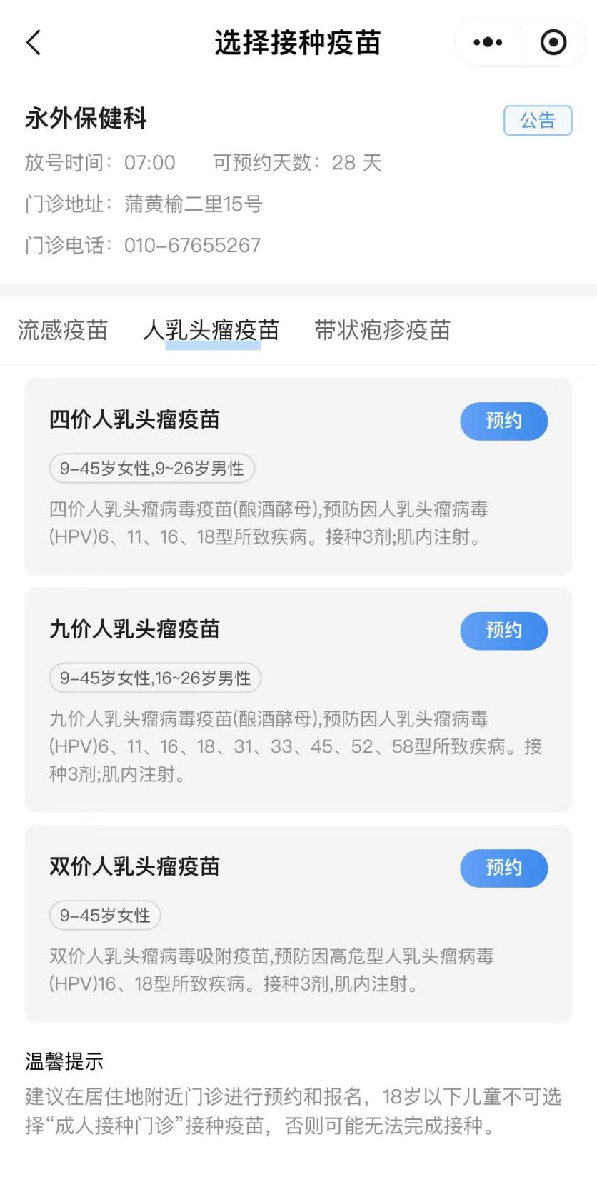 如何預約接種HPV疫苗？（京通小程序）