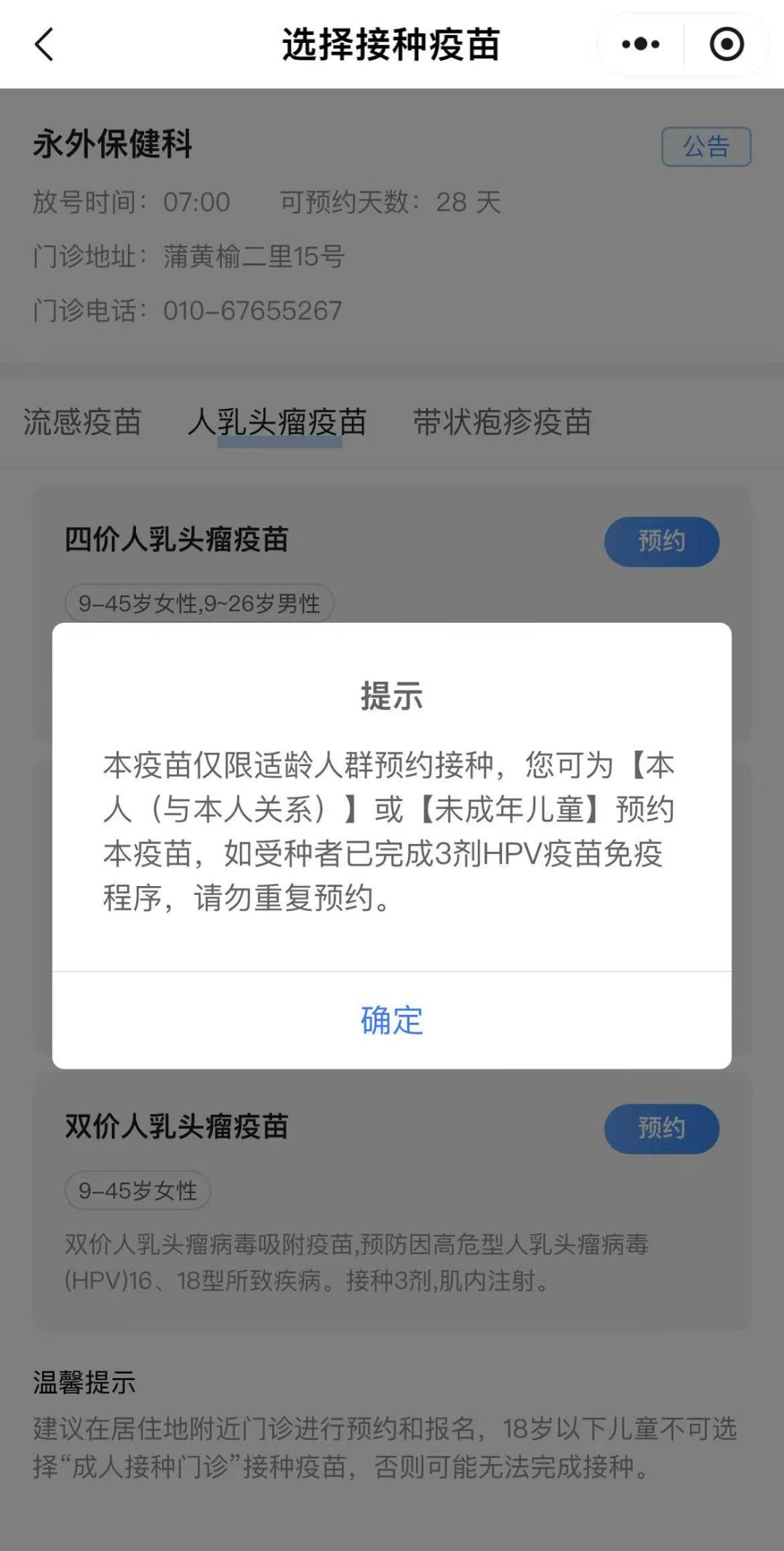 如何預約接種HPV疫苗？（京通小程序）