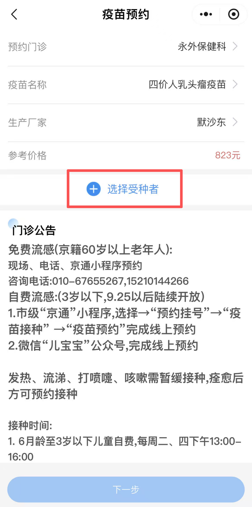 如何預約接種HPV疫苗？（京通小程序）