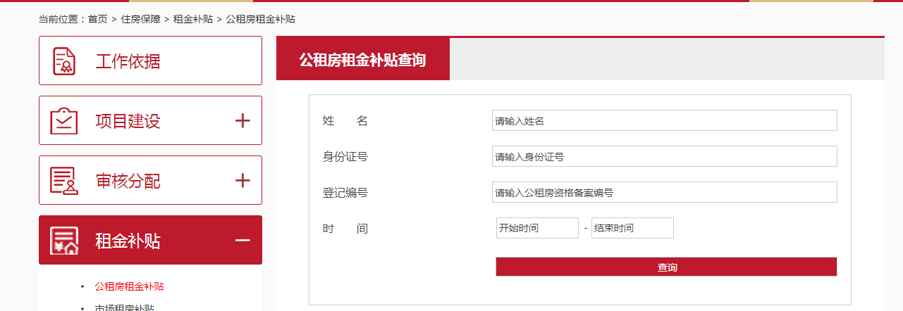 如何查詢公租房租金補貼？