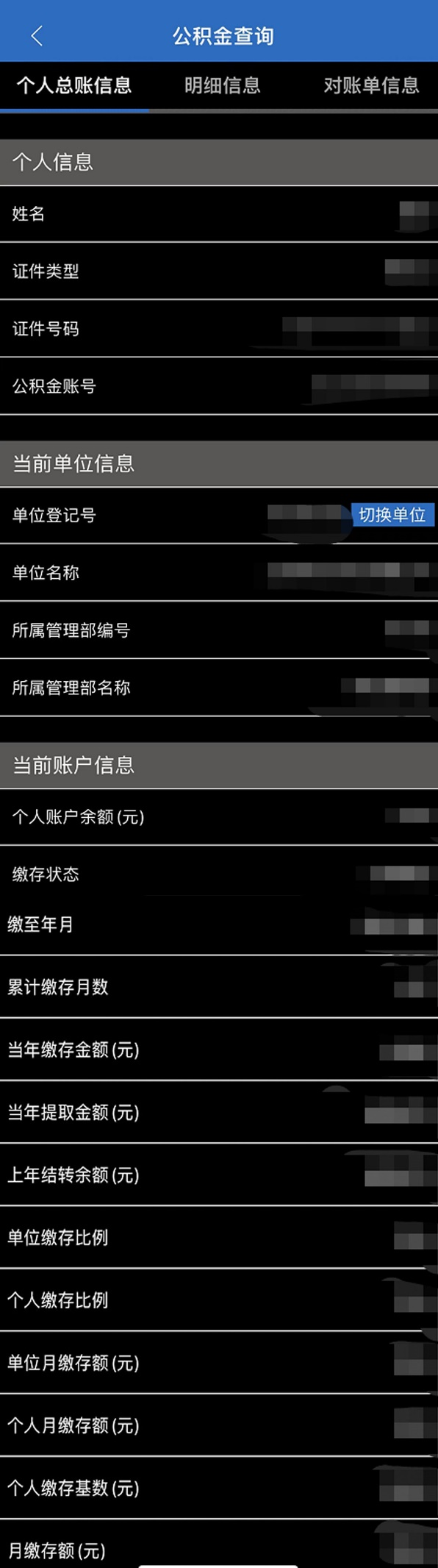 如何查詢公積金賬戶信息?（APP端）