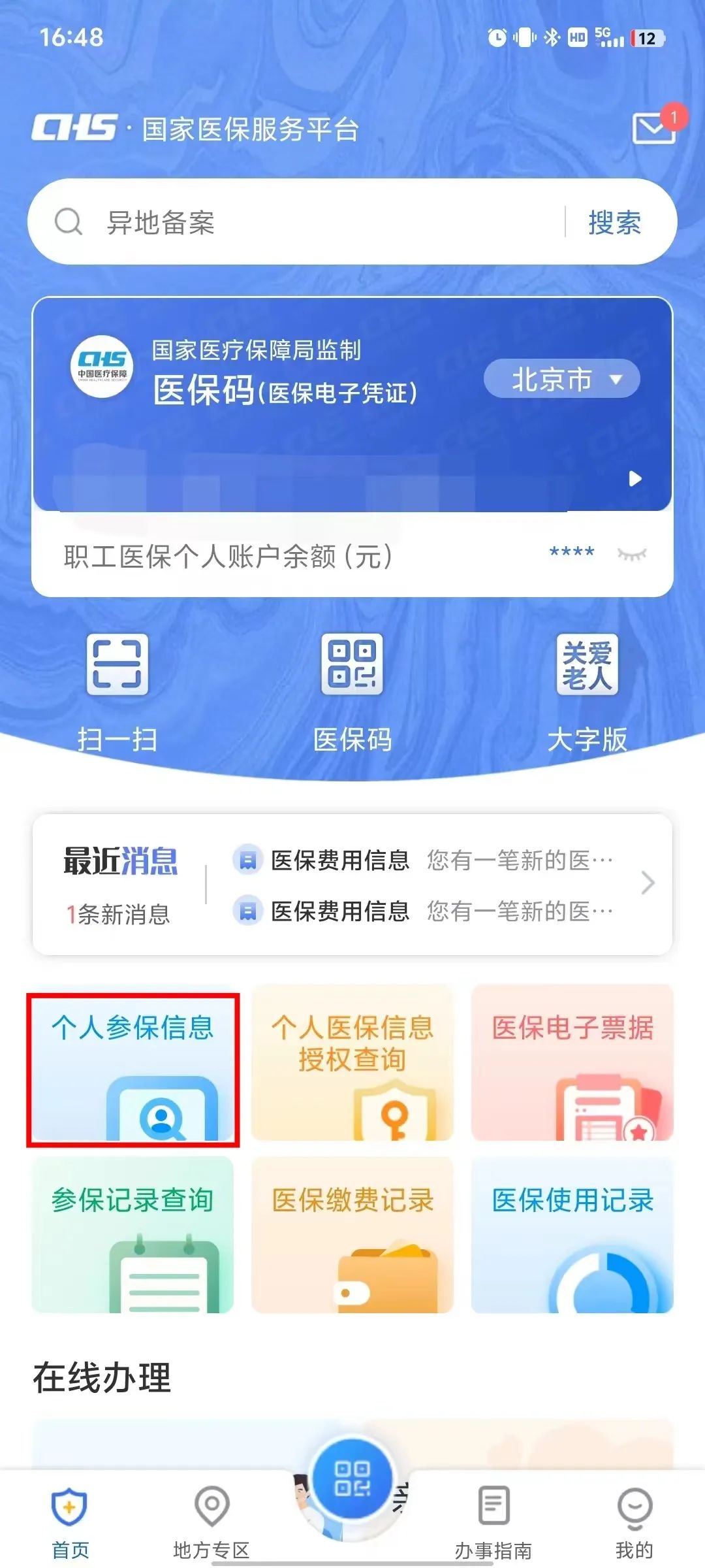 如何查詢個人參保信息、醫保繳費記錄、醫保使用記錄? 如何查詢個人參保信息、醫保繳費記錄、醫保使用記錄?