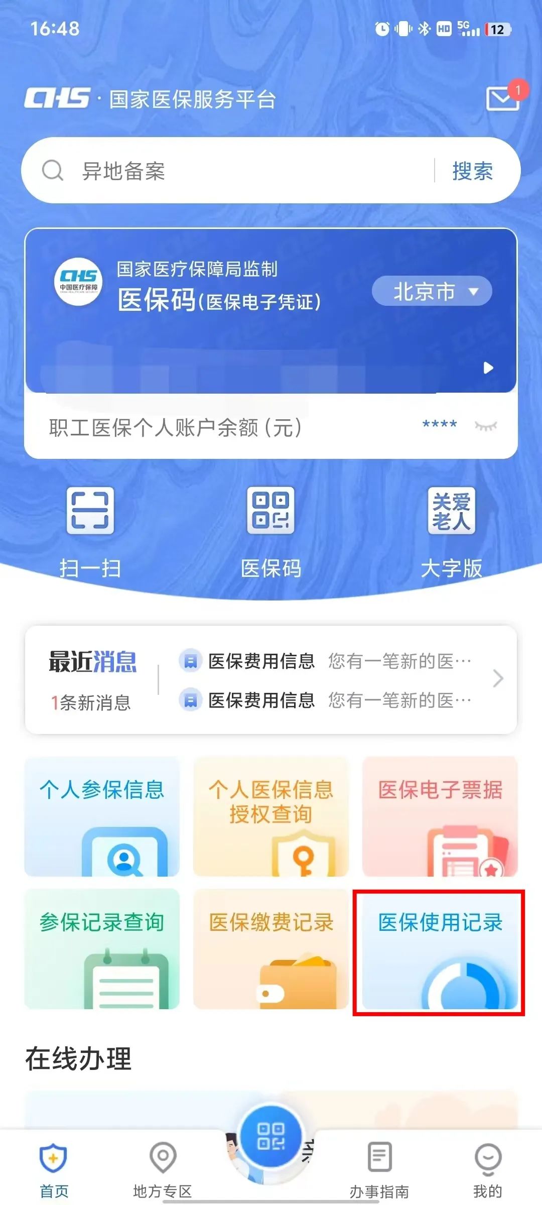 如何查詢個人參保信息、醫保繳費記錄、醫保使用記錄? 如何查詢個人參保信息、醫保繳費記錄、醫保使用記錄?