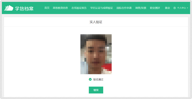 一是使用學信網App通過人像比對進行實人核驗。 一是使用學信網App通過人像比對進行實人核驗。