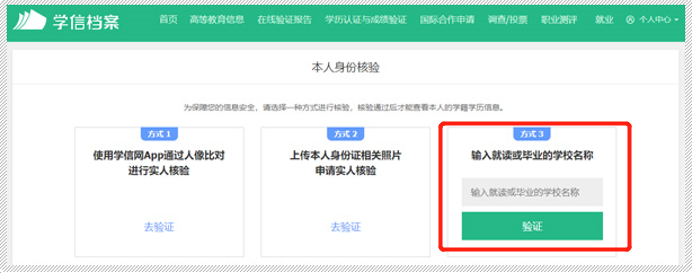 三是通過輸入就讀或畢業學校名稱進行核驗。如輸入不了院校名稱,可使用其他兩種方式驗證通過後查詢本人學曆信息。 三是通過輸入就讀或畢業學校名稱進行核驗。如輸入不了院校名稱,可使用其他兩種方式驗證通過後查詢本人學曆信息。