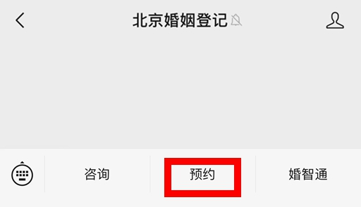 如何預約結婚登記?(微信端) 如何預約結婚登記?(微信端)