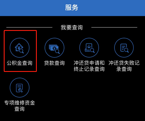 如何查詢公積金賬戶信息?(APP端) 如何查詢公積金賬戶信息?(APP端)