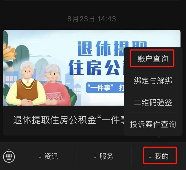 如何查詢公積金賬戶信息?(微信端) 如何查詢公積金賬戶信息?(微信端)